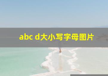 abc d大小写字母图片